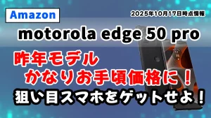 Amazonで値下がり中のmotorola edge 50 proを紹介する記事のアイキャッチ画像