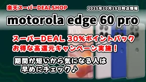 motorola edge 60 proが楽天スーパーDEALSHOPで高還元ポイントバックのお得情報紹介記事のアイキャッチ画像