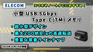 エレコムから新発売の小型USBの紹介記事のアイキャッチ画像
