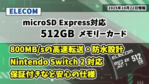 新発売のELECOM microSD Express対応メモリーカード 512GBの商品紹介記事のアイキャッチ画像