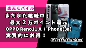 楽天モバイルのポイント還元キャンペーン紹介記事のアイキャッチ画像