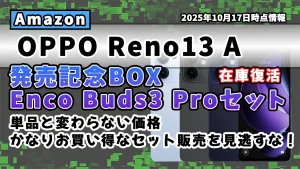 OPPO Reno13 AのEnco Buds3 Pro発売記念BOXセットを紹介するAmazonのお得情報記事のアイキャッチ画像