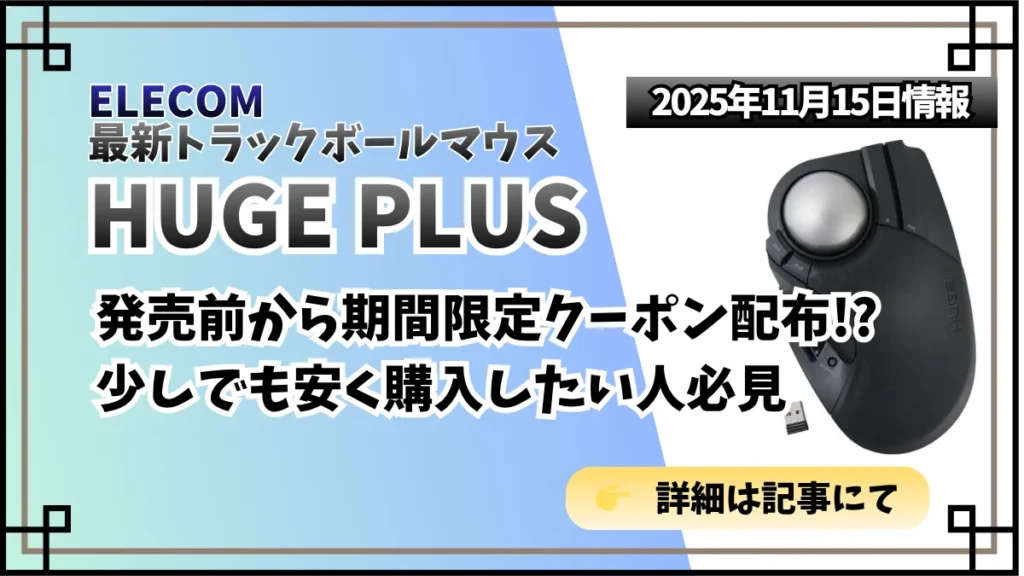 ELECOM最新トラックボールマウスの製品情報とお得情報紹介記事のアイキャッチ画像
