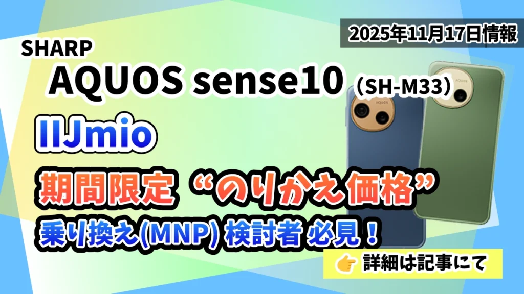 AQUOS-sense10（SH-M33）IIJmioののりかえ価格情報紹介記事のアイキャッチ画像