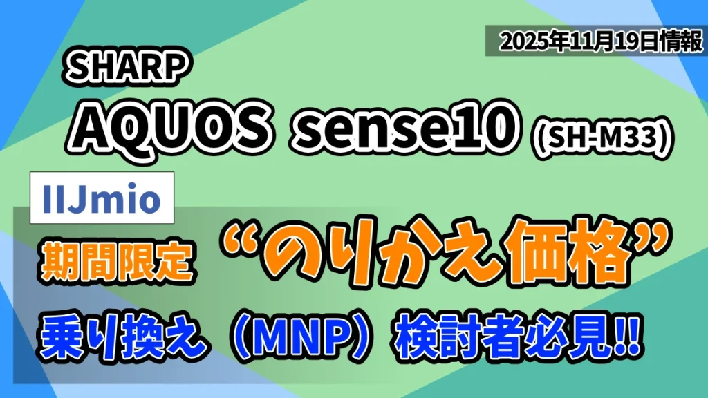 AQUOS sense10（SH-M33）IIJmioののりかえ価格情報紹介記事のアイキャッチ画像