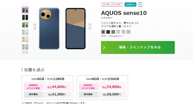 AQUOS-sense10（SH-M33）IIJmioの価格参考画像