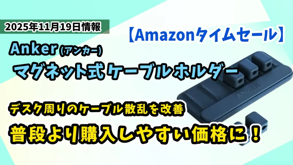 Anker-Magnetic-Cable-Holder-マグネット式-ケーブルホルダーAmazonタイムセールお得情報紹介記事のアイキャッチ画像