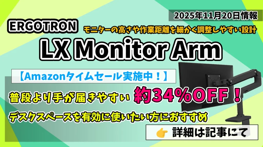 ERGOTRON-LX-Monitor-Arm-Amazonタイムセール情報紹介記事のアイキャッチ画像
