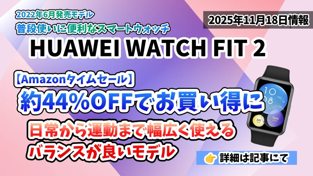 HUAWEI-WATCH-FIT-2-Amazonお得情報紹介記事のアイキャッチ画像