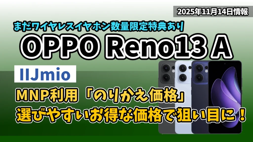 IIJmioのOPPO-Reno13-Aお得情報紹介記事のアイキャッチ画像