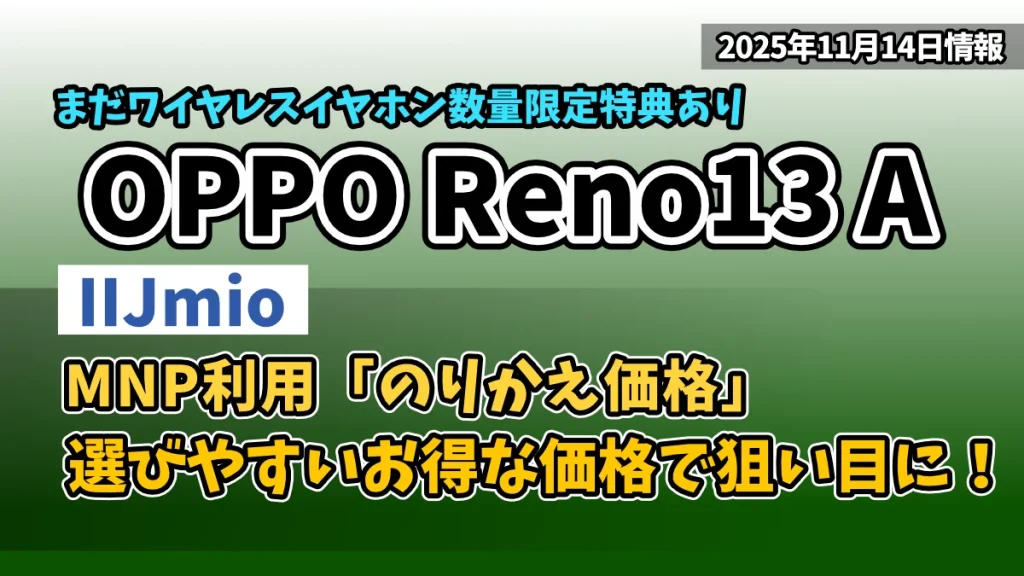 IIJmioのOPPO Reno13 Aお得情報紹介記事のアイキャッチ画像