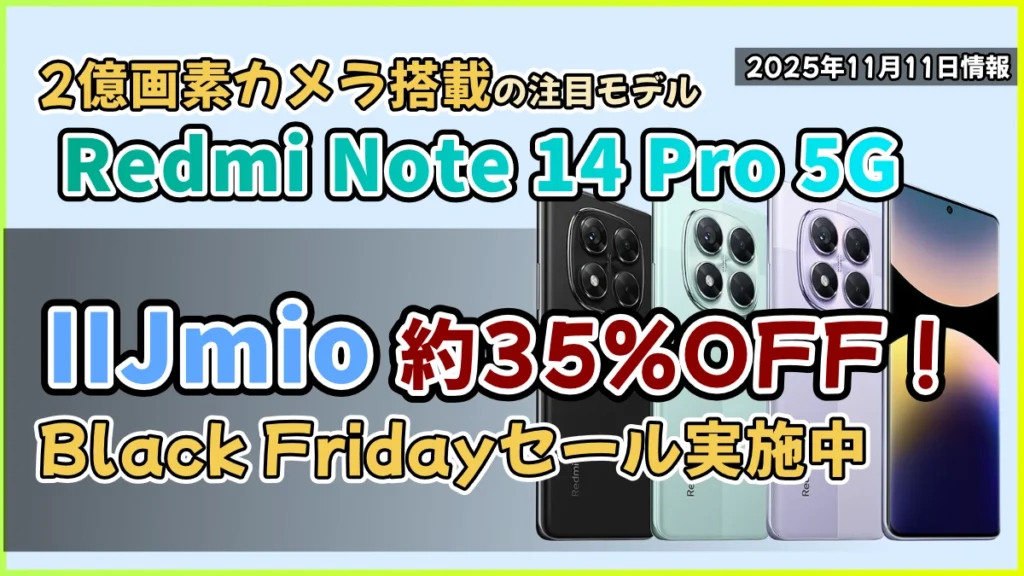 IIJmioのRedmi-Note-14-Pro-5GのBlack-Fridayセール紹介記事のアイキャッチ画像