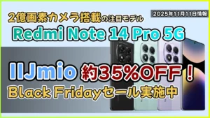 IIJmioのRedmi-Note-14-Pro-5GのBlack-Fridayセール紹介記事のアイキャッチ画像