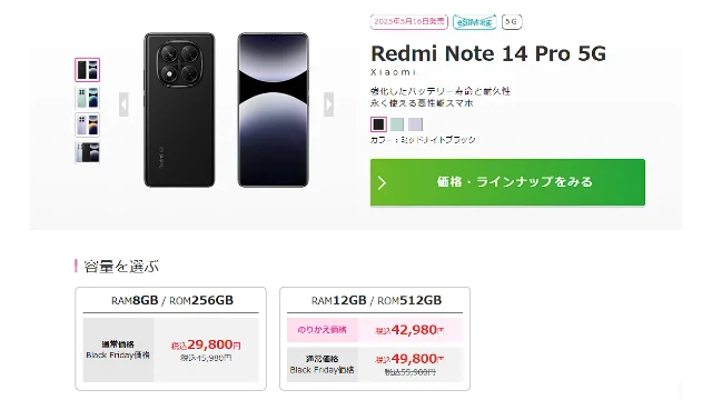 IIJmioのRedmi-Note-14-Pro-5Gの価格情報参考画像