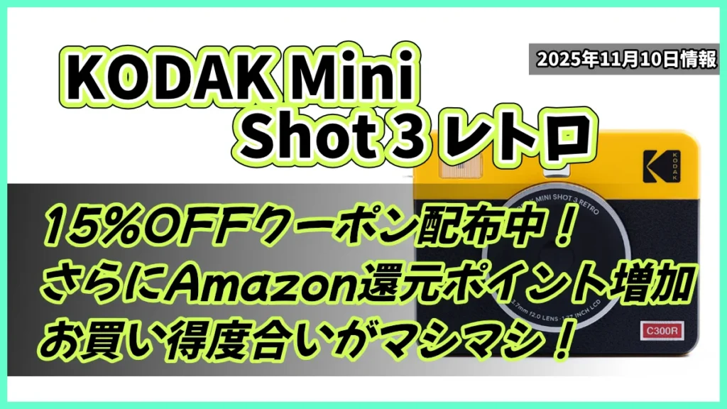KODAK-Mini-Shot-3-レトロのAmazonでのお買い得情報紹介記事のアイキャッチ画像