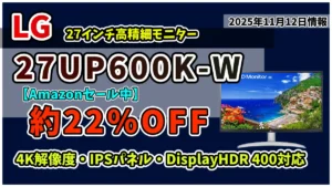 LG-27UP600K-WのAmazonタイムセール情報紹介記事のアイキャッチ画像