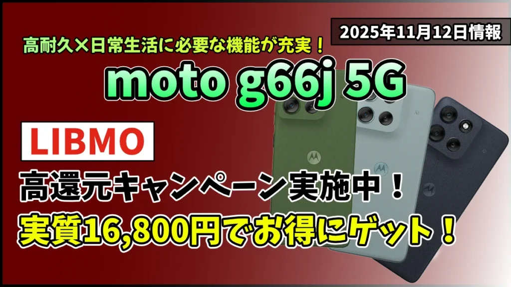 LIBMOのmoto-g66j-5Gの高還元キャンペーン情報紹介記事アイキャッチ画像