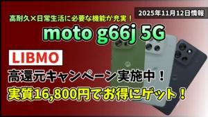 LIBMOのmoto-g66j-5Gの高還元キャンペーン情報紹介記事アイキャッチ画像