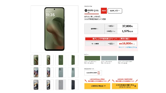 LIBMOのmoto-g66j-5G商品情報画像