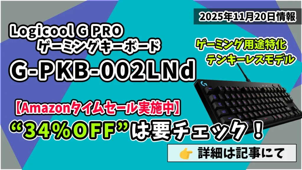 Logicool-G-PRO-ゲーミングキーボード-G-PKB-002LNdAmazonタイムセール情報紹介記事のアイキャッチ画像