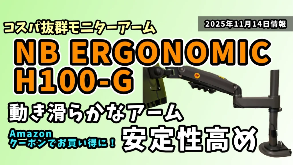 NB-ERGONOMIC-H100-Gアマゾンでお買い得クーポン紹介記事アイキャッチ画像