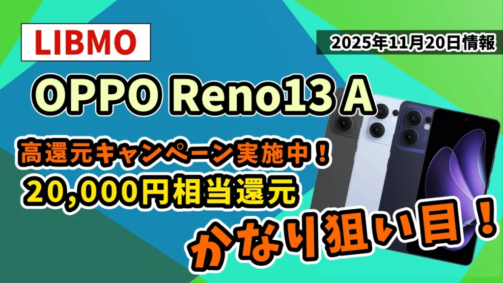 OPPO-Reno13-AのLIBMOのお得情報紹介記事のアイキャッチ画像