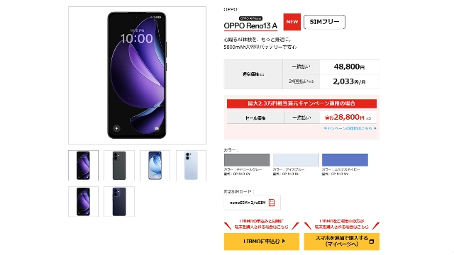 OPPO-Reno13-AのLIBMOの価格参考画像