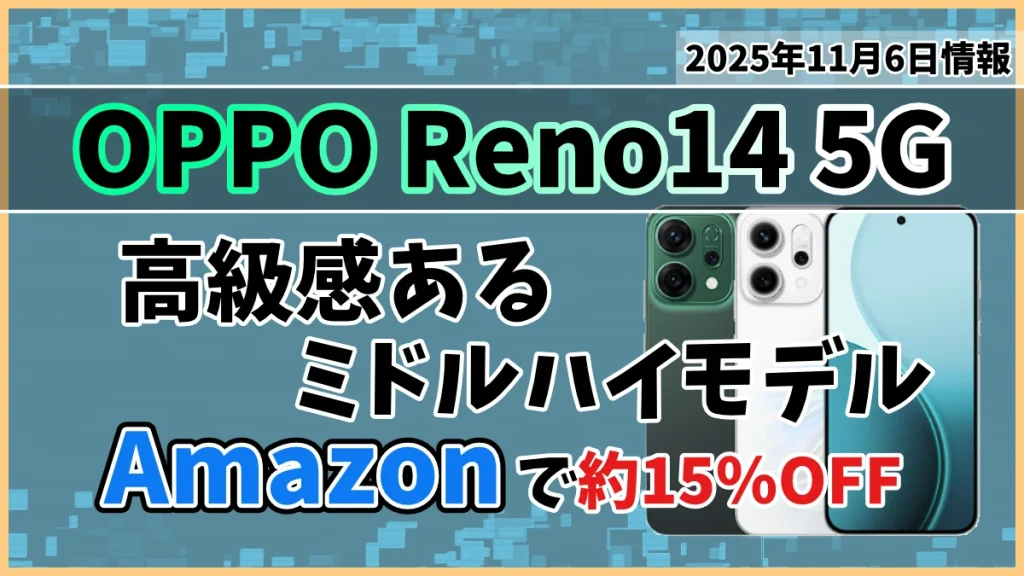 OPPO-Reno14-5GがAmazonで値下げしているお得情報紹介記事のアイキャッチ画像