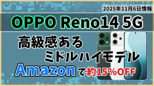 OPPO-Reno14-5GがAmazonで値下げしているお得情報紹介記事のアイキャッチ画像