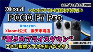 POCO-F7-ProがAmazon、楽天市場で大幅値引情報紹介記事のアイキャッチ画像