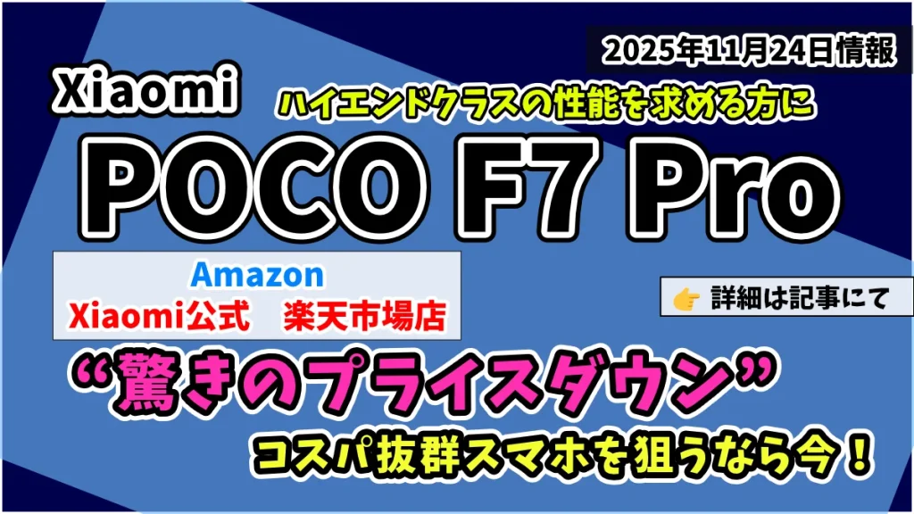 POCO-F7-ProがAmazon、楽天市場で大幅値引情報紹介記事のアイキャッチ画像