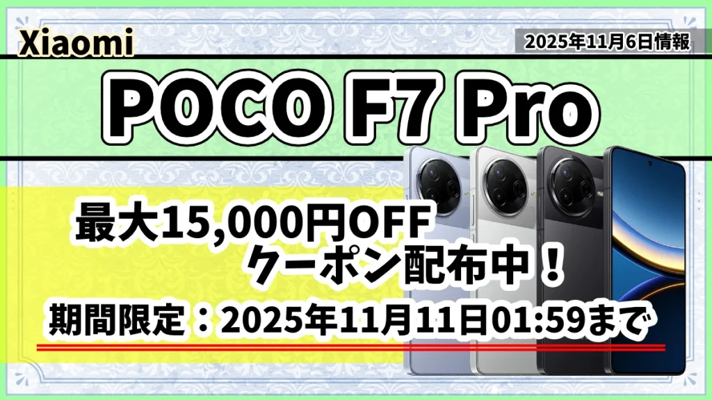 POCO-F7-Proが楽天市場のお得なクーポンが配布されている記事のアイキャッチ画像