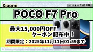POCO-F7-Proが楽天市場のお得なクーポンが配布されている記事のアイキャッチ画像