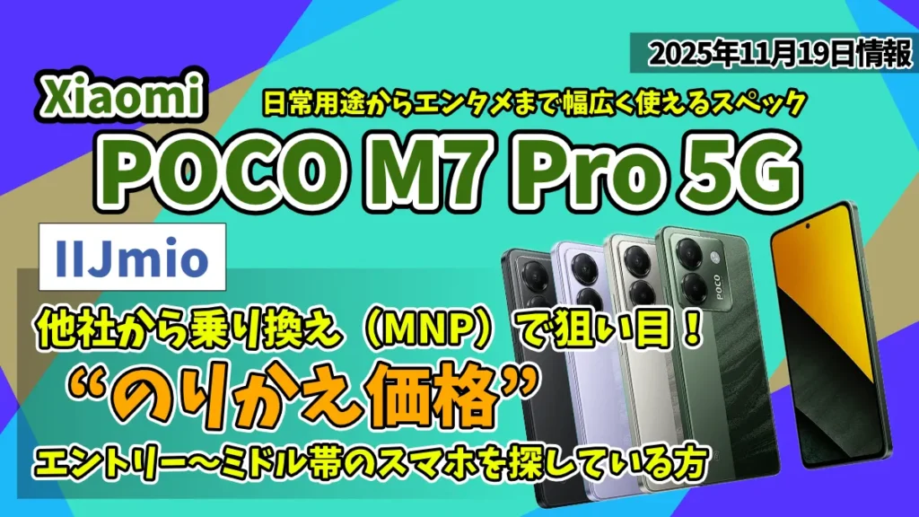 POCO-M7-Pro-5GがIIJmioでのりかえ価格の情報紹介記事のアイキャッチ画像