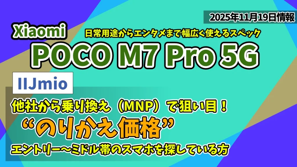 POCO M7 Pro 5GがIIJmioでのりかえ価格の情報紹介記事のアイキャッチ画像
