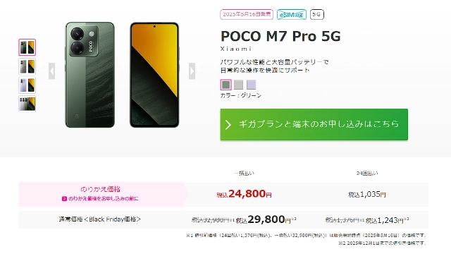 POCO-M7-Pro-5GのIIJmio製品参考画像