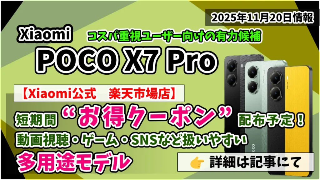 POCO X7 ProがXiaomi公式　楽天市場店でお得クーポン情報紹介記事のアイキャッチ画像