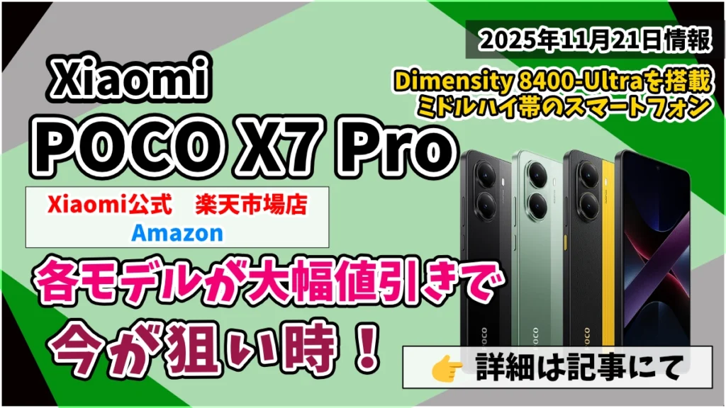 POCO-X7-ProがXiaomi公式-楽天市場店とAmazonでお得クーポン割引情報紹介記事のアイキャッチ画像
