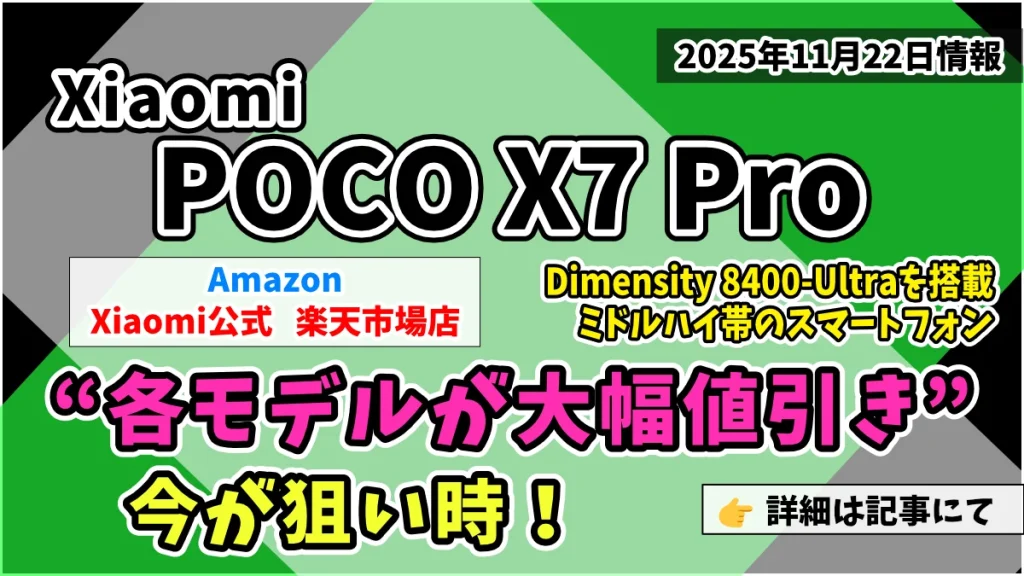 POCO-X7-ProがXiaomi公式-楽天市場店とAmazonでお得クーポン割引情報紹介記事のアイキャッチ画像