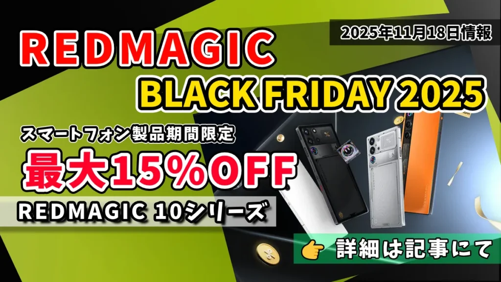 REDMAGIC2025年ブラックフライデーセール紹介記事アイキャッチ画像
