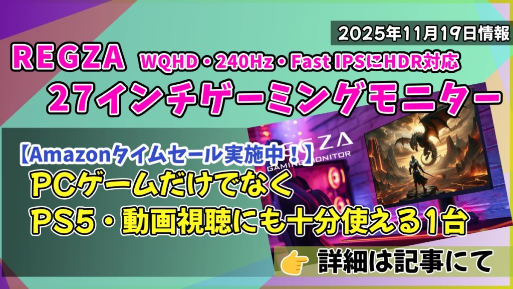 REGZAの27インチゲーミングモニター「RM-G276N」がAmazonタイムセールお得情報紹介記事のアイキャッチ画像