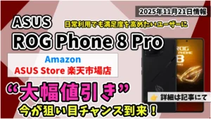 ROG-Phone-8-Proお得情報紹介記事のアイキャッチ画像