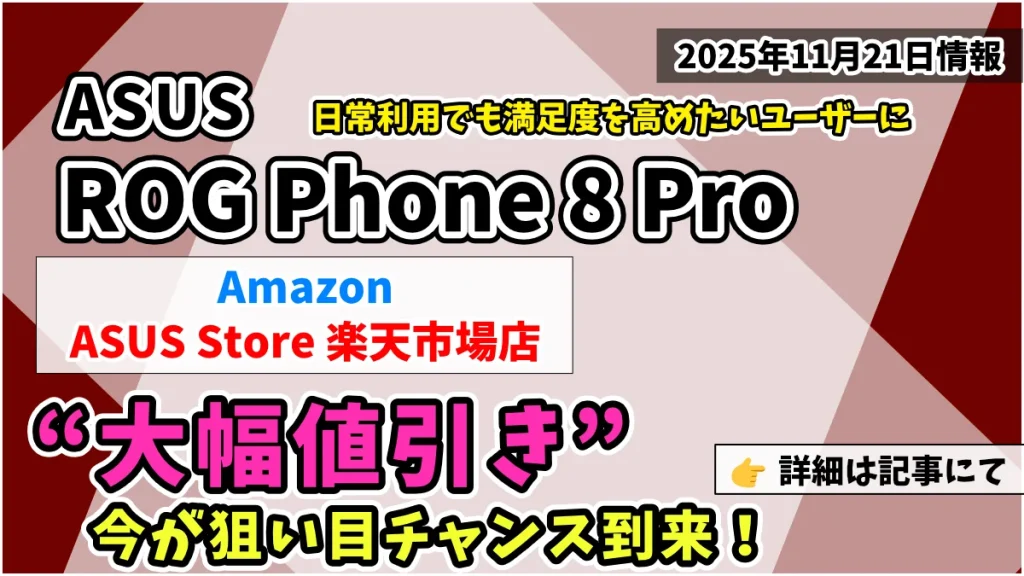 ROG-Phone-8-Proお得情報紹介記事のアイキャッチ画像