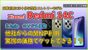 Redmi-14C-IIJmioののりかえ価格紹介記事のアイキャッチ画像