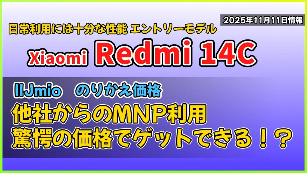 Redmi-14C-IIJmioののりかえ価格紹介記事のアイキャッチ画像