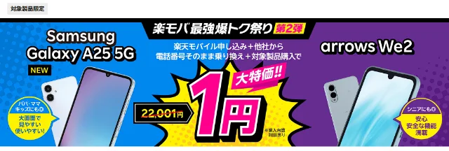 Samsung-Galaxy-A25-5Gが楽天モバイルで実質１円の驚愕キャンペーン情報の参考画像