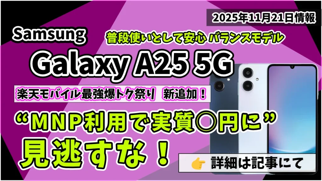 Samsung-Galaxy-A25-5Gが楽天モバイルで実質１円の驚愕キャンペーン情報紹介記事のアイキャッチ画像