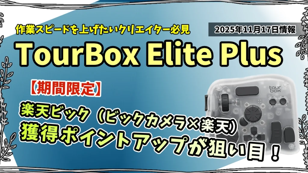 TourBox-Elite-Plus楽天市場のお得情報の紹介記事のアイキャッチ画像