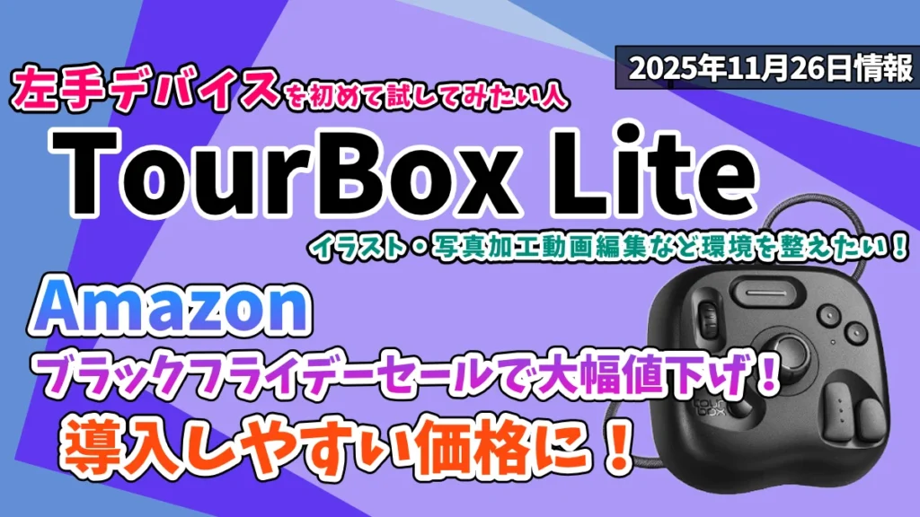 TourBox Lite Amazonブラックフライデーセール2025年お得情報紹介記事のアイキャッチ画像