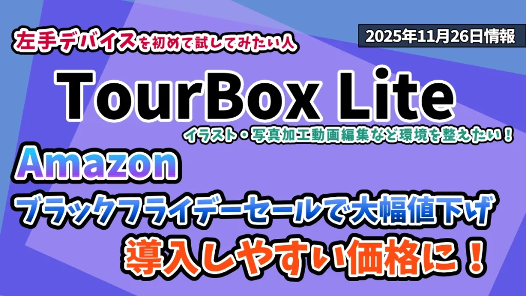 TourBox-Lite-Amazonブラックフライデーセール2025年お得情報紹介記事のアイキャッチ画像